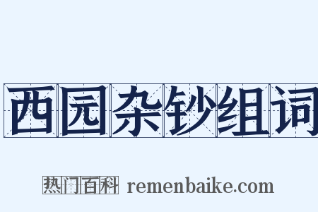 西园杂钞组词是什么意思的图片